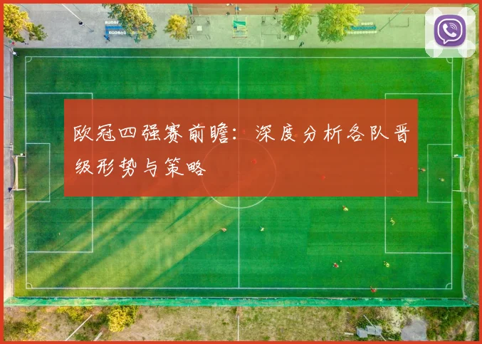 欧冠四强赛前瞻：深度分析各队晋级形势与策略
