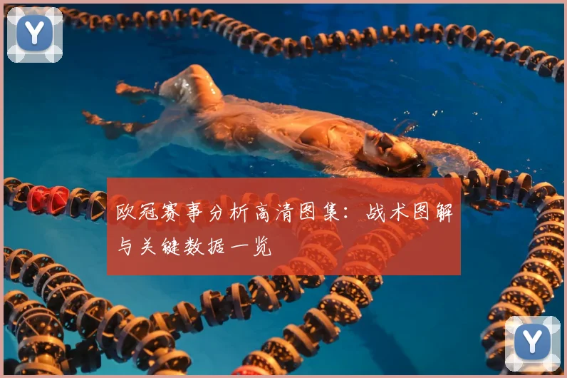 欧冠赛事分析高清图集：战术图解与关键数据一览