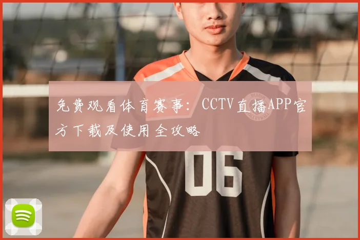 免费观看体育赛事：CCTV直播APP官方下载及使用全攻略