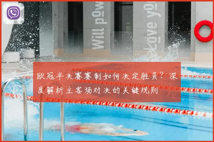 欧冠半决赛赛制如何决定胜负？深度解析主客场对决的关键规则