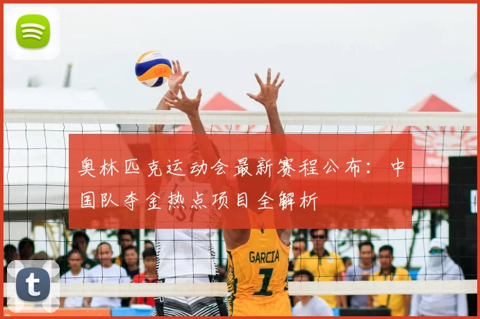 奥林匹克运动会最新赛程公布：中国队夺金热点项目全解析