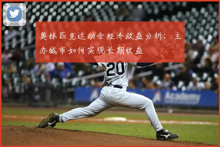 奥林匹克运动会经济效益分析：主办城市如何实现长期收益